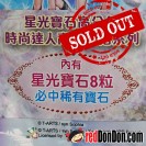 星光寶石高分包 時尚達人高分配搭系列