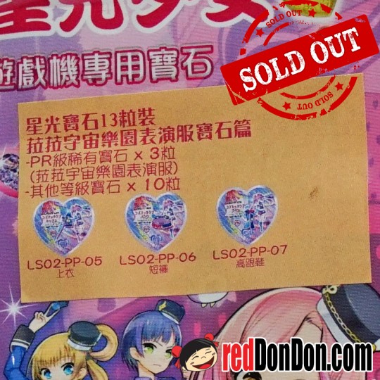 星光寶石 13粒裝-菈菈宇宙樂園表演服 PRETTY RHYTHM 13'S LAALA COSMIC LOVE