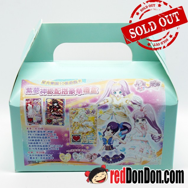 星光樂園10張遊戲卡-紫夢神級配乙搭豪華禮盒