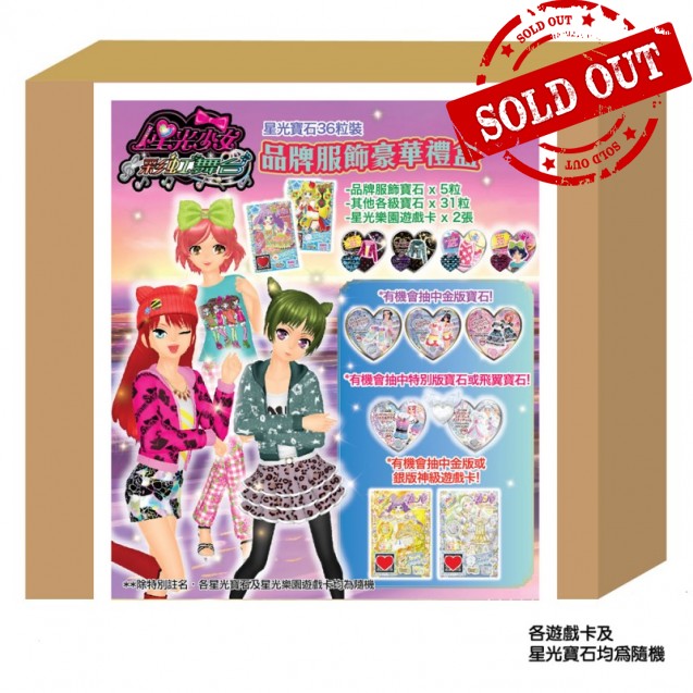 星光寶石36粒裝 品牌服飾豪華禮盒 Pretty Rhythm - 36'S FASHION BRAND COORD GIFT BOX