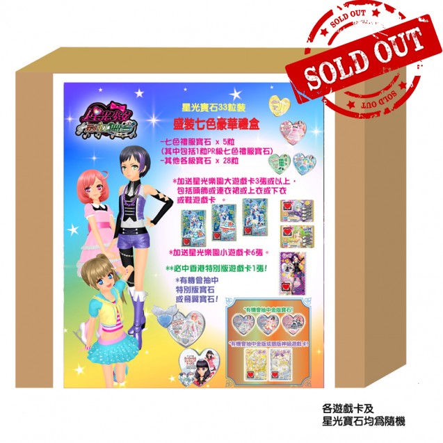 星光寶石33粒裝 盛裝七色豪華禮盒 SPLENDID SEVEN COLOR DELUXE GIFT BOX