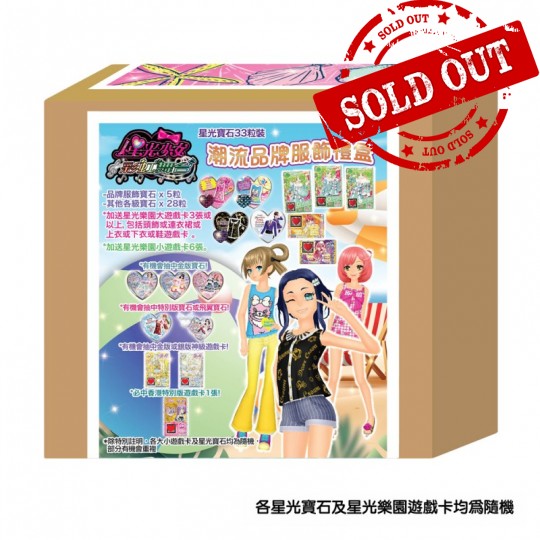 星光寶石33粒裝 潮流品牌服飾禮盒 Pretty Rhythm 33'S TRENDY BRAND COORD DELUXE GIFT BOX