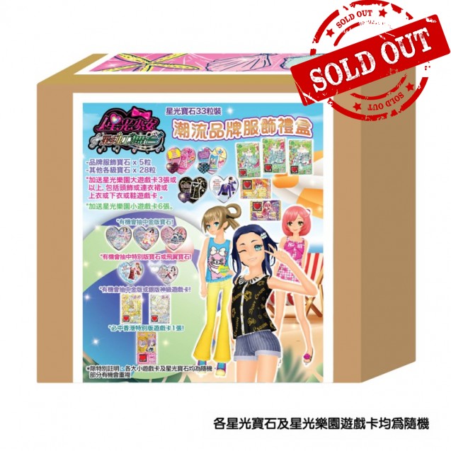 星光寶石33粒裝 潮流品牌服飾禮盒 Pretty Rhythm 33'S TRENDY BRAND COORD DELUXE GIFT BOX
