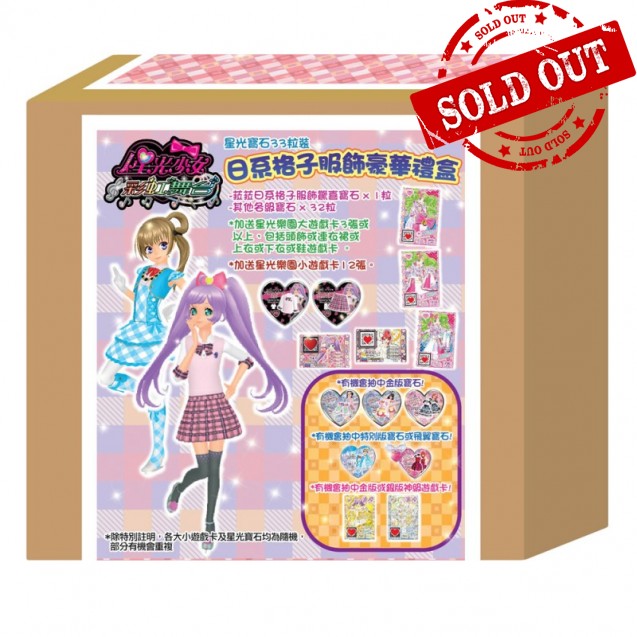 星光寶石33粒裝 日系格子服飾豪華禮盒 Pretty Rhythm 33'S JAPANESE PLAID DELUXE GIFT BOX