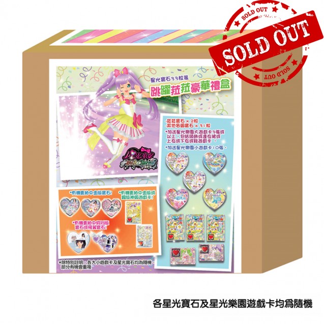 星光寶石33粒裝 跳躍菈菈豪華禮盒 33'S LET'S DANCE LAALA DELUXE GIFT BOX