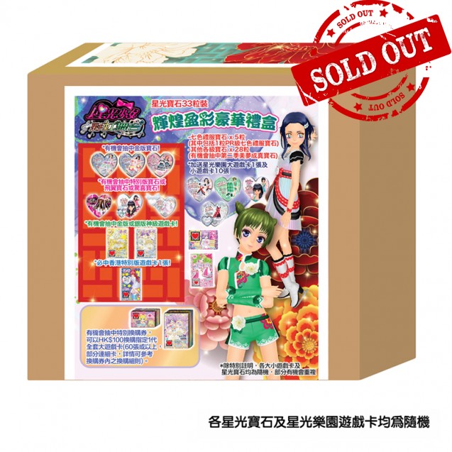 星光寶石33粒裝 輝煌盈彩豪華禮盒 33'S BRILLIANT COLOR DELUXE GIFT BOX