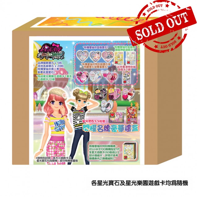 星光寶石33粒裝 閃耀名牌豪華禮盒 33'S GLAMOROUS BRAND DELUXE GIFT BOX