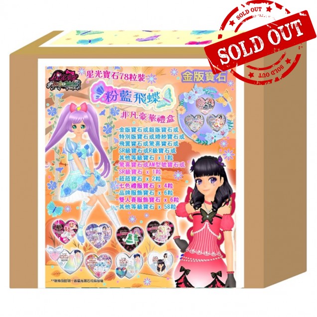 星光寶石78粒裝 粉藍飛蝶非凡豪華禮盒 PRETTY RHYTHM - 78'S BLUE BUTTERFLY DRESS DELUXE GIFT BOX
